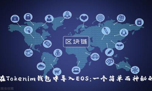 如何在Tokenim钱包中导入EOS：一个简单而神秘的指南