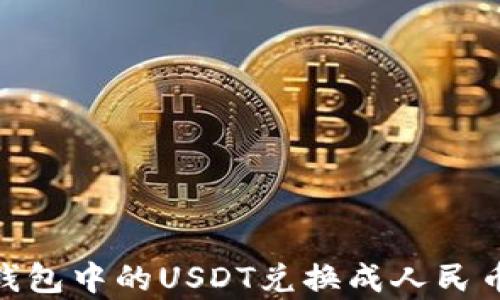 
如何将Tokenim钱包中的USDT兑换成人民币？揭秘简单步骤！