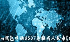 如何将Tokenim钱包中的USD