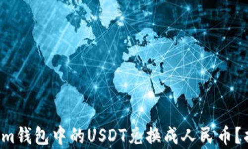 如何将Tokenim钱包中的USDT兑换成人民币?揭秘简单步骤!