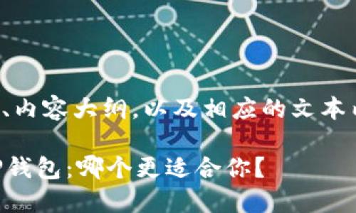 下面是您要求的、关键词、内容大纲，以及相应的文本内容。希望您会觉得满意。

探索Tokentokenim与TP钱包：哪个更适合你？