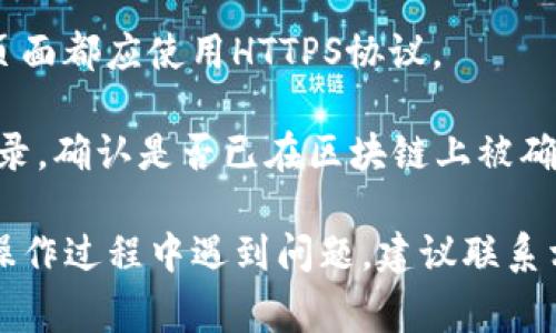 要将USDT（泰达币）转到Tokenim，通常可以按以下步骤进行操作。请注意，这个过程可能会因平台更新而有所不同，因此请确保在操作前确认最新的步骤和费用。

### 步骤一：准备钱包地址

1. **登录Tokenim账户**：如果你还没有账户，请先注册并完成KYC认证（身份验证）。
   
2. **获取钱包地址**：在Tokenim平台中找到你的USDT存款地址。通常可以在“资产”或“钱包”部分找到。

### 步骤二：转出USDT

3. **登录你的交易所或钱包**：这可以是任何支持USDT的交易所（如Binance、Huobi等）或加密钱包。

4. **选择USDT提币**：找到你持有的USDT，选择“提币”或“转账”的选项。

5. **输入目标地址**：在提币操作中，输入你在Tokenim上获得的USDT地址。这一步需要格外小心，确保输入的地址无误。

6. **确认转账金额**：选择你要转出的USDT金额。请注意，有些平台可能会收取一定的手续费。

7. **验证身份**：根据你所使用的平台，可能需要完成一些额外的身份验证步骤，比如输入验证码或使用手机验证。

### 步骤三：确认转账

8. **确认并提交请求**：检查所有信息无误后，确认并提交提币请求。你可能会在此时被提示进行二次验证。

9. **等待转账完成**：转账完成时间取决于区块链的确认速度，通常在几分钟到数十分钟之间。

### 步骤四：检查到账情况

10. **查看到账情况**：登录你的Tokenim账户，查看USDT余额是否已经更新。你可以在“资产”或“钱包”部分看到新的余额。

### 注意事项

- **交易手续费**：在转账USDT时，记得关注相关的手续费。这些费用可能会因为不同的交易所或网络状况而有所不同。

- **安全性**：确保在安全的网络下操作，加密钱包和交易所的页面都应使用HTTPS协议。

- **提现时间**：如果转账较慢，耐心等待，或者可以查看转账记录，确认是否已在区块链上被确认。

通过上述步骤，你应该能够顺利地将USDT转到Tokenim。如果在操作过程中遇到问题，建议联系相关平台的客户支持以获取帮助。