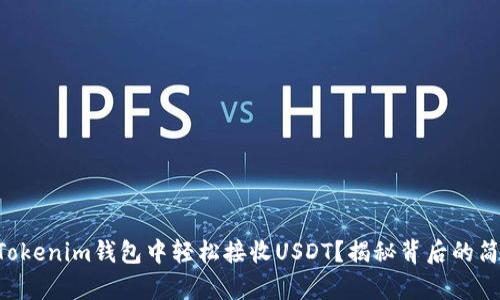 ziaoti如何在Tokenim钱包中轻松接收USDT？揭秘背后的简单步骤与技巧