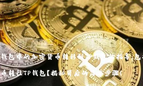 以下是关于如何把Tokenim钱包中的加密货币转移到TP钱包的指导，包括设置、关键词、内容大纲等。

如何轻松将Tokenim钱包的币转往TP钱包？揭秘背后的简单步骤！