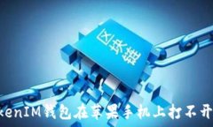  为什么你的TokenTokenIM钱包