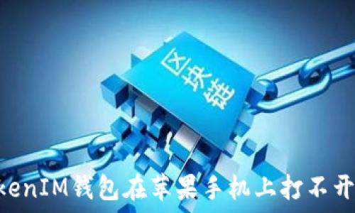  

为什么你的TokenTokenIM钱包在苹果手机上打不开网页？解决方案揭秘！