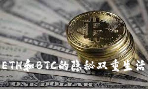 Tokenim钱包中ETH和BTC的隐秘双重生活：你准备好了吗？
