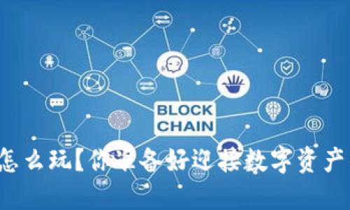 以太坊钱包怎么玩？你准备好迎接数字资产的秘密了吗？