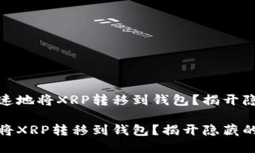 思考如何安全快速地将XRP转移到钱包？揭开隐藏的技巧与风险

如何安全快速地将XRP转移到钱包？揭开隐藏的技巧与风险