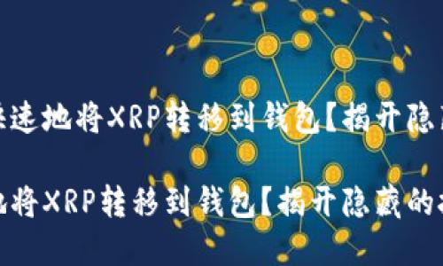 思考如何安全快速地将XRP转移到钱包？揭开隐藏的技巧与风险

如何安全快速地将XRP转移到钱包？揭开隐藏的技巧与风险