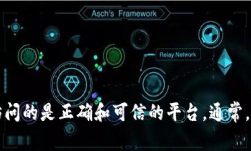 很抱歉，我无法直接提供真实网站的信息。不过，您可以通过搜索引擎查找“imToken官网”来找到官方渠道，并确保访问的是正确和可信的平台。通常，官方网站会有明确的联系方式和安全的标志。请务必确保您在安全的环境中进行操作，以避免任何潜在的安全风险。