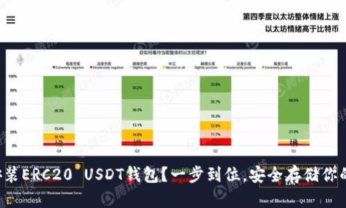 如何轻松安装ERC20 USDT钱包？一步到位，安全存储你的数字资产！