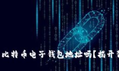 你真的了解比特币电子钱