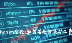  Tokenim空投：如何有效降低