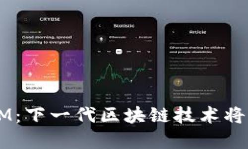 揭秘深圳的TokenIM：下一代区块链技术将如何重塑金融生态？