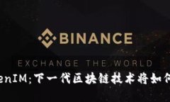 揭秘深圳的TokenIM：下一代