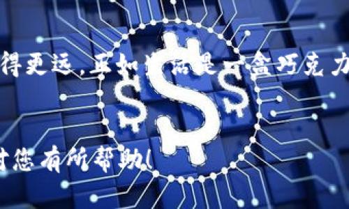 比特币钱包分为几种交易？揭开数字货币的神秘面纱！

比特币, 钱包种类, 数字货币, 交易方式/guanjianci

引言：探索比特币的虚拟世界
比特币，这个源自2009年的数字货币，已在过去的十多年里席卷全球。它就像一阵风，轻易地卷入我们的生活，改变了我们对货币的传统认知。然而，随着比特币的普及，越来越多的人开始关注其背后的钱包和交易方式。通过真正理解比特币钱包的种类及其交易形式，您将能够更好地把握数字货币的脉搏。

一、比特币钱包的基本概念
在深入探索比特币钱包的种类之前，我们首先要了解比特币钱包的基本概念。比特币钱包就像是您口袋中的钱包，储存着您所有的比特币和交易记录。不同的是，这个“钱包”并不是物理的，而是存在于网络中的软件或硬件。

二、比特币钱包的种类
比特币钱包主要可分为三大类：热钱包、冷钱包和纸钱包。每种钱包都有其独特的特点和适用场景。就像选择适合自己的衣服一样，了解这些特点能够帮助您选择最适合自己的比特币钱包。

1. 热钱包：随手可得的便利
热钱包是指连接网络的数字钱包，通常用于频繁的交易。可以类比为您日常随身携带的钱包，便于随时取用。热钱包不仅便捷，还能快速完成交易，适合频繁进行小额交易的用户。然而，它们也相对容易受到黑客攻击。

2. 冷钱包：安全防护的堡垒
冷钱包则是指不连接到网络的比特币钱包，主要用于储存大量比特币。就像是一座坚固的堡垒，可以有效防止黑客攻击。冷钱包包括硬件钱包和离线钱包，更适合长期投资者。虽然取用不如热钱包便利，但安全性极高。

3. 纸钱包：实体与虚拟的结合
纸钱包是将比特币私钥和公钥打印在纸上的存储方式。想象一下，它就像是在一张纸上书写的秘密，这张纸可以安全地保存在家中，远离网络威胁。纸钱包是保留比特币的一种极端方式，虽然不易失落，但也容易因物理损坏而失去。

三、比特币交易的种类
除了钱包类型之外，比特币的交易形式也多种多样。理解这些交易方式能够帮助我们更好地参与比特币生态。

1. 点对点交易：人际间的信任建立
点对点交易，或称P2P交易，是指买卖双方直接进行交易，无需经过中央机构或中介。这种交易方式仿佛是一场没有裁判的友谊赛，双方相互信任。尽管这种方式灵活快捷，但双方的信任度至关重要，容易产生信任危机。

2. 交易所交易：市场中的竞技场
通过交易所进行比特币交易，类似于市场中的竞技场。在这里，买卖双方通过交易所平台进行结算，享受便利的交易体验。市场行情实时变化，用户需要紧跟其后，及时做出决策。然而，各种交易手续费和平台风险也不容忽视。

3. 线下交易：亲手交付的信任
线下交易则是指面对面交易，比特币像现金一样在两者之间直接交付。虽然这种方式回归了现金社会的本质，但需要买卖双方保持高度的警惕，以防安全问题。

四、选择合适的比特币钱包和交易方式
选择合适的比特币钱包和交易方式，就像选择一条合适的道路，需要考虑自己的需求和风险承受能力。无论是希望进行频繁的小额交易还是长期的投资，都应在安全和便利之间找到平衡。

结语：比特币的未来展望
随着数字货币的不断发展，比特币及其钱包和交易方式将持续 evolve。我们需要理解和适应这些变化，从而在这条波澜壮阔的道路上走得更远。正如生活是一盒巧克力，充满惊喜与不确定，而比特币钱包和交易则让我们在这其中，有了更多选择和可能。

---
以上的内容大纲清晰地阐述了比特币钱包的种类以及交易的多样性。您可以运用比喻和隐喻，使每个部分更具表现力和吸引力。希望这对您有所帮助！