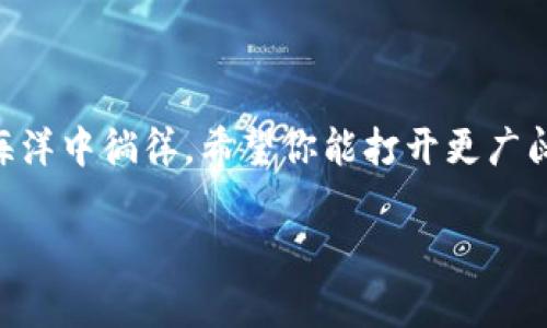   解密比特币钱包：你绝对想知道的使用方法与技巧！ / 

 guanjianci 比特币钱包,使用方法,加密货币,投资技巧 /guanjianci 

引言：数字货币的背后
在数字经济的浪潮中，比特币作为最早的加密货币，已经凭借其透明性和去中心化的特性，吸引了全球无数投资者的目光。然而，许多人对比特币的理解仍然停留在表面，尤其是在如何使用比特币钱包的问题上。使用比特币钱包就像是在一场神秘的探险旅程中，你需要掌握一些基础知识，避免在这条路上迷失方向。

第一部分：选择合适的比特币钱包
选择比特币钱包的过程就像挑选一双合适的鞋子，不同场合需要不同的鞋子，而不同需求则需要不同类型的钱包。市场上主要有三个类型的比特币钱包：

1. 冷钱包与热钱包
冷钱包就像是银行保险柜，安全性高，但取用不便；热钱包则像是你随身携带的钱包，方便但相对较不安全。你需要根据自己的交易习惯和安全需求，选择合适的钱包。

2. 软件钱包与硬件钱包
软件钱包通常是应用程序，帮助你在手机或电脑上管理比特币。而硬件钱包则像是数字世界中的护身符，储存着你的比特币信息，保障其安全。

3. 网站钱包
许多数字货币交易平台提供网站钱包服务，操作快捷，但安全性则取决于平台的安全措施。

第二部分：比特币钱包的创建与设置
一旦选择了钱包，接下来的步骤便是创建和设置它，这一过程往往被简称为“开户”。

1. 下载并安装钱包
首先，前往你选择的钱包官方网站或应用商店，下载并安装钱包软件，确保你下载的版本为官方发布的稳定版本。

2. 创建新账户
启动钱包后，选择创建新账户。你将被要求输入一些基本信息，并设置一个安全密码，这个密码就如同你银行账户的密码，不可轻易泄露，也最好包含多种字符。

3. 备份私钥和助记词
在钱包设置中，会生成一组助记词和私钥，这就如同你在银行开户时的存折号，务必要将它们安全保存，切勿遗失！这一步骤至关重要，一旦丢失，意味着你可能无法恢复你的资产。

第三部分：如何进行比特币的接收与发送
使用比特币钱包的主要目的就是在于进行数字货币的交易，而这个过程也相对简单。

1. 接收比特币
每个钱包都有一个独特的地址，类似于传统银行账户，实现比特币的接收，只需将这个地址分享给发送方即可。想象一下，别人给你发送礼物，你的地址就是收礼的依据。

2. 发送比特币
发送比特币同样简便，打开钱包，选择发送功能，输入接收方的地址和金额，然后确认。这就像转账给朋友的过程，只需几步即可完成。

第四部分：注意安全与隐私保护
比特币钱包在方便的同时，也潜藏着安全隐患，如何保护你的隐私与安全成为使用钱包过程中最重要的一环。

1. 设置双重认证
许多钱包支持双重认证功能，开启后不仅需要输入密码，还需通过手机短信或应用程序生成的验证码进行确认。就犹如你在家上锁，但还需添加一道防盗门。

2. 避免公共网络
在公众场合或不可信的网络下操作钱包时，尽量避免进行重要交易，因为黑客可能在偷偷窥探你的交易信息。

3. 定期更新软件
保持钱包软件的最新版本，使其具备更高的安全性与功能，如同定期更新电脑软件以防病毒侵袭一般。

第五部分：常见问题与处理技巧
在使用比特币钱包的过程中，难免遇到各种各样的问题，了解一些常见问题及处理方法，可以帮助你更好地应对这些挑战。

1. 忘记密码如何找回？
如同遗忘了银行密码，许多钱包提供找回密码的选择，但需通过注册时提供的邮箱或手机进行验证，过程需谨慎处理。

2. 交易未确认怎么办？
有时发送比特币后，可能会出现交易未确认的情况，这是网络拥堵或费用设置过低的影响，这时候可以选择加速交易或等待网络恢复。

3. 遇到诈骗怎么解决？
总有一些诈骗分子试图诱使用户泄露私钥或进行欺诈交易，保持警惕，切勿轻信陌生人的许诺，避免财产损失。

结语：智慧地管理你的比特币钱包
掌握比特币钱包的使用技巧就如同学习一门新的语言，起初可能会感到复杂，但随着时间的推移与实践的积累，你将会自信地在数字货币的海洋中徜徉。希望你能打开更广阔的视野，体验数字时代的无尽魅力。

**完整内容大纲将有助于构建出一份详尽的使用手册，确保大众用户能够清晰且全面地理解比特币钱包的使用方法。**