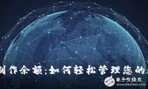 Tokenim制作余额：如何轻松管理您的数字资产？