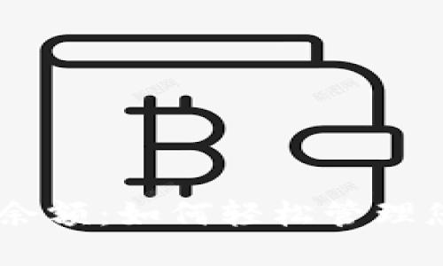 Tokenim制作余额：如何轻松管理您的数字资产？