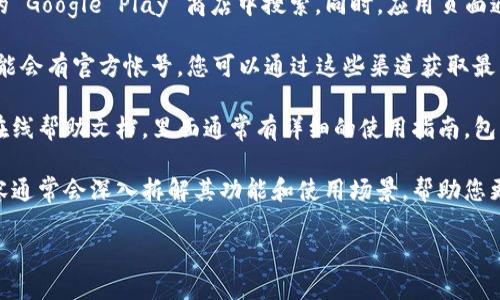 在寻找 TokenIM 指纹支付相关信息时，您可以尝试以下几种方式：

1. **官方网站**: 访问 TokenIM 的官方网站，通常在这里可以找到关于指纹支付的最新信息、技术文档和支持资源。

2. **应用商店**: 如果 TokenIM 提供移动应用，可以在 iOS 的 App Store 或 Android 的 Google Play 商店中搜索。同时，应用页面通常会提供一些关于指纹支付的相关功能介绍。

3. **社交媒体和论坛**: TokenIM 在社交媒体平台（如 Twitter、Facebook、LinkedIn）上可能会有官方帐号，您可以通过这些渠道获取最新动态和用户反馈。此外，技术论坛（如 Reddit、Stack Overflow）也是寻找相关信息的好去处。

4. **用户手册和支持文档**: 如果您已经在使用 TokenIM 的服务，检查附带的用户手册或在线帮助文档，里面通常有详细的使用指南，包括如何设置和使用指纹支付功能。

5. **技术博客和评论**: 搜索与 TokenIM 或指纹支付相关的技术博客和评测文章，这些内容通常会深入拆解其功能和使用场景，帮助您更好地理解。

如果您能提供更多上下文或具体问题，我也会很乐意为您提供更加详细的帮助。