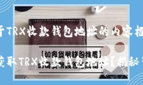 以下是一个关于TRX收款钱包地址的内容框架及相关信息：

如何安全快速获取TRX收款钱包地址？揭秘背后的秘密！