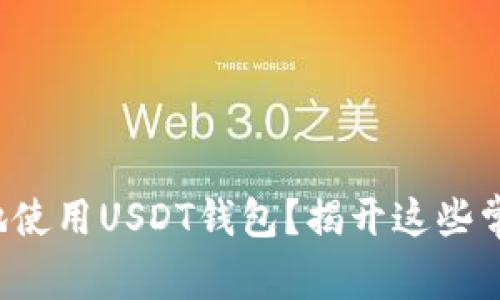 如何安全高效地使用USDT钱包？揭开这些常见误区的真相！