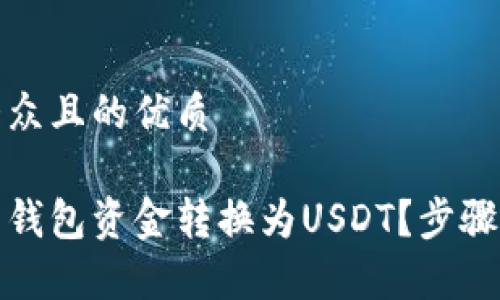 思考一个易于大众且的优质

如何轻松将电子钱包资金转换为USDT？步骤详解与注意事项