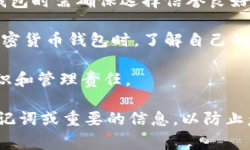 狗狗币（Dogecoin）轻量钱包通常不需要用户自己管理密钥。轻量钱包，尤其是那些在移动设备或桌面上应用的类型，设计上是为了简化用户的体验，通常会通过服务端管理私钥和其他重要数据。这种方式使用户可以方便快捷地使用钱包，而不需要担心复杂的安全细节。

不过，需要注意的是，这种方便同样带来了一定的风险。由于轻量钱包的密钥和资金由第三方服务存储，用户在使用此类钱包时需确保选择信誉良好的服务提供商，以降低被黑客攻击或丢失资金的风险。

然而，某些轻量钱包可能会提供选项让用户导出其私钥或恢复词，因此具体情况会因钱包的不同而有差异。在使用任何加密货币钱包时，了解自己的钱包类型及其安全机制是非常重要的。

如果你有意长期持有狗狗币，选择一个能够给你提供更多控制权的全节点钱包可能更为安全，虽然这需要更多的技术知识和管理责任。

最终，建议用户在选择任何钱包时，仔细阅读相关文档和用户评价，以确保其安全性和可用性。同时，切勿忘记备份恢复助记词或重要的信息，以防止意外的资金丢失。在加密货币投资中，安全永远是第一位的。