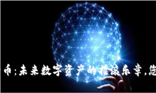 Tokenim发行币：未来数字资产的摇滚乐章，您准备好了吗？
