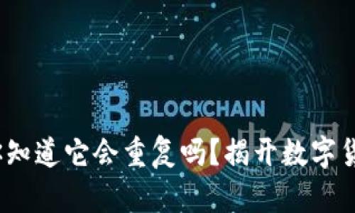 比特币钱包：你知道它会重复吗？揭开数字货币背后的秘密