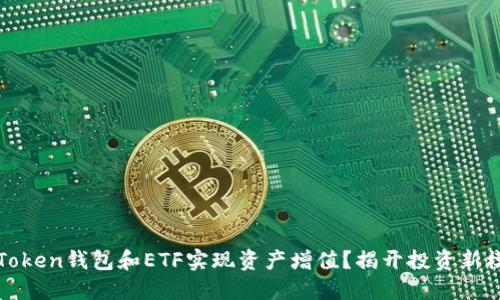 如何利用Token钱包和ETF实现资产增值？揭开投资新模式的秘密