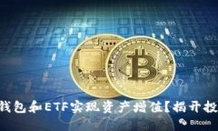 如何利用Token钱包和ETF实现