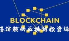 揭秘Tokenim：值得信赖的区