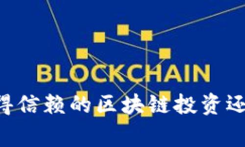 揭秘Tokenim：值得信赖的区块链投资还是一个山寨骗局？