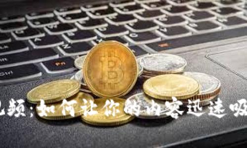 揭秘Tokenim视频：如何让你的内容迅速吸引观众的眼球？