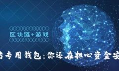以太坊专用钱包：你还在
