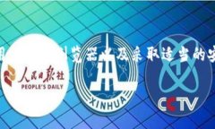 比特币钱包地址的查找和