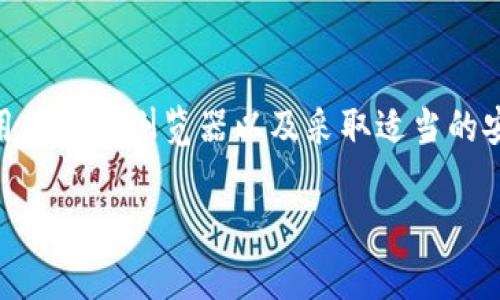 比特币钱包地址的查找和相关信息有很多方面可以讨论，以下是详细解答。

### 比特币钱包地址是否可以查找？

比特币钱包地址是由一串字母和数字组成的唯一标识符，用于接收和发送比特币。尽管钱包地址本身是公开的，但并不意味着你可以直接查找与特定钱包地址相关的个人身份信息。比特币的网络设计注重用户的隐私性，但也具备一定的透明性。

#### 1. **钱包地址的性质**
比特币地址的构成是匿名的，任何人都可以看到区块链上与该地址相关的交易记录。但是，这些记录不包含钱包持有者的个人信息，如姓名或地址。因此，只要没有更多的信息与特定钱包地址关联，单凭钱包地址很难寻找出其背后的用户。

#### 2. **区块链浏览器的使用**
区块链浏览器是一种工具，可以通过输入比特币地址，查找与该地址相关的所有交易记录。这些浏览器例如Blockchain.info、Block Explorer等，能够提供以下信息：
- 该地址的比特币余额
- 该地址的交易历史
- 交易的时间戳和相关费用

通过这些数据，用户可以对钱包的活动有个整体的了解。

#### 3. **隐私与透明**
虽然比特币网络是开放的，但比特币地址本身不直接与用户的身份相联系。因此，一般用户无法通过钱包地址直接找到持有该地址的个人。这种设计虽然保护了隐私，但在某些情况下也可能被用于非法活动。

### 如何提高对比特币钱包地址的安全性？

为了保护你的资产和个人信息，以下是一些提高比特币钱包安全性的方法：

#### 1. **使用冷钱包**
冷钱包是指未连接互联网的钱包，安全性更高。即使黑客能够看到你的比特币地址和交易记录，冷钱包的私钥仍然处于安全状态，不会因网络攻击而丢失。

#### 2. **定期更换钱包地址**
如果你担心隐私泄露，可以定期更换你的比特币接收地址。许多钱包软件提供“生成新地址”的功能，这样即使某个地址被曝光，也只会影响到部分资金。

#### 3. **多重签名技术**
多重签名钱包需要多个密钥确认交易，这样即使一把钥匙被盗，资金仍然是安全的。

#### 4. **注意钓鱼攻击**
一定要小心钓鱼网站，在进入钱包和交易平台时务必确保链接的真实性，以免泄露个人信息。

### 结论

虽然比特币钱包地址可以在区块链上被查找，但其背后用户的身份信息则是匿名的。对于普通用户而言，了解如何使用区块链浏览器以及采取适当的安全措施，是妥善管理自己比特币资产的关键。同时，保持警惕，对可疑的交易或服务保持谨慎，也能提高你的资金安全。

如有其他问题，欢迎继续交流！