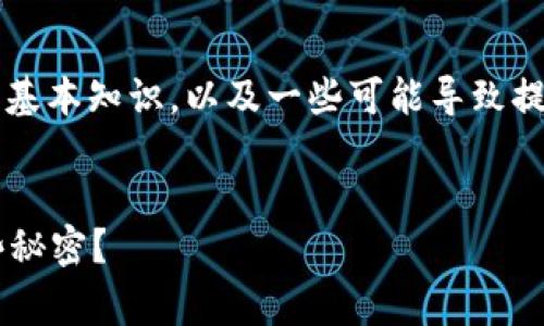 在讨论使用Tokenim合约提取ETH时，首先需要明确的是交易和合约的基本知识，以及一些可能导致提取失败的常见原因。以下是一个详细讨论这个问题的提纲和示例内容。


为什么我无法从Tokenim合约提取ETH？看似简单的操作背后藏着哪些秘密？