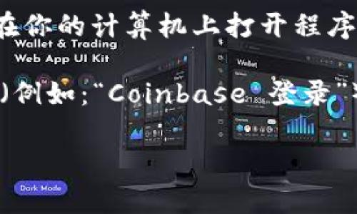 比特币钱包的登录页面通常取决于你使用的具体钱包类型和服务提供商。以下是一些常见的比特币钱包及其登录页面的一般指导：

1. **在线钱包**: 如果你使用的是在线钱包（如Coinbase、Blockchain.info等），你需要访问它们的官方网站，通常在网站的首页可以找到“登录”或“Sign In”按钮。

2. **移动钱包**: 如果你使用的是手机应用（如Trust Wallet、Exodus等），你需要在手机上打开应用，通常会有一个启动界面，提供“登录”或“恢复钱包”选项。

3. **桌面钱包**: 对于桌面客户端钱包，例如Bitcoin Core，你需要在你的计算机上打开程序，并按提示输入你的钱包密码。

如果你不确定如何找到登录页面，建议搜索你的钱包名称加上“登录”（例如：“Coinbase 登录”）来找到正确的链接。

**注意**: 确保你访问的是官方链接，以避免钓鱼网站。