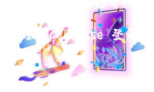 比特币钱包的登录页面通常取决于你使用的具体钱包类型和服务提供商。以下是一些常见的比特币钱包及其登录页面的一般指导：

1. **在线钱包**: 如果你使用的是在线钱包（如Coinbase、Blockchain.info等），你需要访问它们的官方网站，通常在网站的首页可以找到“登录”或“Sign In”按钮。

2. **移动钱包**: 如果你使用的是手机应用（如Trust Wallet、Exodus等），你需要在手机上打开应用，通常会有一个启动界面，提供“登录”或“恢复钱包”选项。

3. **桌面钱包**: 对于桌面客户端钱包，例如Bitcoin Core，你需要在你的计算机上打开程序，并按提示输入你的钱包密码。

如果你不确定如何找到登录页面，建议搜索你的钱包名称加上“登录”（例如：“Coinbase 登录”）来找到正确的链接。

**注意**: 确保你访问的是官方链接，以避免钓鱼网站。