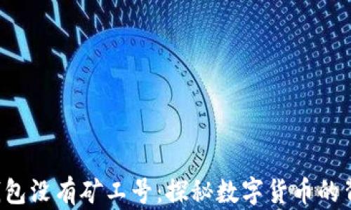 
比特币钱包没有矿工号：探秘数字货币的背后秘密！