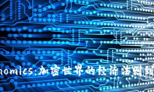 揭秘Tokenomics:加密世界的经济法则到底是什么?