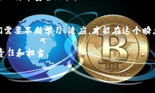 bibiao比特币硬件钱包：你真的了解它的充电需求吗？/bibiao  
比特币, 硬件钱包, 充电, 数字货币/guanjianci  

引言：数字货币世界的千变万化
数字货币的崛起如同一场席卷全球的潮流，将传统金融体系推向了一个新的高度。在这波热潮中，比特币无疑是最令人瞩目的明星，而为了保障比特币的安全存储，硬件钱包便应运而生。然而，关于硬件钱包的种种问题，例如“硬件钱包要充电吗？”却依然困扰着许多用户。为了揭开这个谜团，我们将深入探讨比特币硬件钱包的工作原理、充电需求，并给出一些使用建议。

硬件钱包的工作原理
首先，让我们理解什么是比特币硬件钱包。可以把硬件钱包想象成一个“保险箱”，它的主要作用是存储你的私钥，确保这些私钥在使用和网络连接时不被盗取。与软件钱包不同，硬件钱包的私钥并不暴露于互联网上，因而其安全性更高。

硬件钱包是否需要充电？
现在，回到“硬件钱包要充电吗？”这一问题。大多数硬件钱包确实不需要频繁充电。它们的设计旨在最大限度地节省电力，通常可以在未使用的情况下保持多年不需要充电。不过，有些型号在使用时或在进行固件更新时可能会需要充电。想象一下，一台手机随时待机，而硬件钱包在大多数时间里就像一位沉睡的守护者，直到你需要它的时候才会被唤醒。

为什么选择硬件钱包？
选择硬件钱包的理由如同选择一款高端安全锁来保护你的贵重财物。它能够纵深保护你的数字资产，面对日益猖獗的黑客攻击和诈骗手段，硬件钱包显得尤为重要。许多人可能会问：“难道软件钱包不可以使用吗？”软件钱包如同一个临时的保险箱，方便但相对缺乏安全感。而硬件钱包则是一道坚实的防线，它帮助你安心地管理比特币。

如何选择适合的硬件钱包？
选择适合自己的硬件钱包，首先要考虑钱包的兼容性和受欢迎程度。例如，Trezor和Ledger是两个颇受欢迎的品牌。你可以把这两个品牌看作是数字货币世界中的“老牌匠”，他们的产品都有着良好的用户反馈和严谨的安全性。在选择时，不妨考量每款产品的特点，就像挑选一台合适的相机，需要在多种功能间做出平衡。

使用硬件钱包的最佳实践
在使用比特币硬件钱包时，有几个最佳实践值得遵循：
1. **定期更新固件** - 如同为家中的安保系统进行定期检查，确保硬件钱包的固件时刻更新，也是对资产的一种保证。
2. **妥善保管恢复种子** - 一旦硬件钱包丢失，只要拥有恢复种子，就能找回资产；因此，这个种子应妥善保管，绝不轻易透露。
3. **避免公共网络交易** - 在使用硬件钱包时，尽量避免在公共网络上进行交易，以降低被黑客攻击的风险。

总结：投资前的深思熟虑
在数字货币的浩瀚海洋中，硬件钱包为我们的资产提供了重要保护。然而，了解它的充电需求与使用维护同样重要。选择合适的硬件钱包，运用最佳实践，才能确保你的比特币安全无忧。

未来展望：数字货币的持续演进
随着科技的不断进步，数字货币及其相关安全技术也会不断演化。未来，或许会有更新更先进的硬件钱包问世，充电方式也可能随着技术的发展而改变。作为用户，我们需要不断学习、适应，才能在这个瞬息万变的世界中立于不败之地。

在深入了解比特币硬件钱包的充电需求后，希望这篇文章能够帮助你在数字货币的旅程中更加得心应手。每一步都要谨慎，正如人生旅途中的每一次选择，都是一种责任和担当。

以上是关于比特币硬件钱包充电需求的详尽分析，希望对你有所帮助。