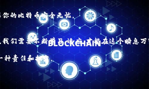 bibiao比特币硬件钱包：你真的了解它的充电需求吗？/bibiao  
比特币, 硬件钱包, 充电, 数字货币/guanjianci  

引言：数字货币世界的千变万化
数字货币的崛起如同一场席卷全球的潮流，将传统金融体系推向了一个新的高度。在这波热潮中，比特币无疑是最令人瞩目的明星，而为了保障比特币的安全存储，硬件钱包便应运而生。然而，关于硬件钱包的种种问题，例如“硬件钱包要充电吗？”却依然困扰着许多用户。为了揭开这个谜团，我们将深入探讨比特币硬件钱包的工作原理、充电需求，并给出一些使用建议。

硬件钱包的工作原理
首先，让我们理解什么是比特币硬件钱包。可以把硬件钱包想象成一个“保险箱”，它的主要作用是存储你的私钥，确保这些私钥在使用和网络连接时不被盗取。与软件钱包不同，硬件钱包的私钥并不暴露于互联网上，因而其安全性更高。

硬件钱包是否需要充电？
现在，回到“硬件钱包要充电吗？”这一问题。大多数硬件钱包确实不需要频繁充电。它们的设计旨在最大限度地节省电力，通常可以在未使用的情况下保持多年不需要充电。不过，有些型号在使用时或在进行固件更新时可能会需要充电。想象一下，一台手机随时待机，而硬件钱包在大多数时间里就像一位沉睡的守护者，直到你需要它的时候才会被唤醒。

为什么选择硬件钱包？
选择硬件钱包的理由如同选择一款高端安全锁来保护你的贵重财物。它能够纵深保护你的数字资产，面对日益猖獗的黑客攻击和诈骗手段，硬件钱包显得尤为重要。许多人可能会问：“难道软件钱包不可以使用吗？”软件钱包如同一个临时的保险箱，方便但相对缺乏安全感。而硬件钱包则是一道坚实的防线，它帮助你安心地管理比特币。

如何选择适合的硬件钱包？
选择适合自己的硬件钱包，首先要考虑钱包的兼容性和受欢迎程度。例如，Trezor和Ledger是两个颇受欢迎的品牌。你可以把这两个品牌看作是数字货币世界中的“老牌匠”，他们的产品都有着良好的用户反馈和严谨的安全性。在选择时，不妨考量每款产品的特点，就像挑选一台合适的相机，需要在多种功能间做出平衡。

使用硬件钱包的最佳实践
在使用比特币硬件钱包时，有几个最佳实践值得遵循：
1. **定期更新固件** - 如同为家中的安保系统进行定期检查，确保硬件钱包的固件时刻更新，也是对资产的一种保证。
2. **妥善保管恢复种子** - 一旦硬件钱包丢失，只要拥有恢复种子，就能找回资产；因此，这个种子应妥善保管，绝不轻易透露。
3. **避免公共网络交易** - 在使用硬件钱包时，尽量避免在公共网络上进行交易，以降低被黑客攻击的风险。

总结：投资前的深思熟虑
在数字货币的浩瀚海洋中，硬件钱包为我们的资产提供了重要保护。然而，了解它的充电需求与使用维护同样重要。选择合适的硬件钱包，运用最佳实践，才能确保你的比特币安全无忧。

未来展望：数字货币的持续演进
随着科技的不断进步，数字货币及其相关安全技术也会不断演化。未来，或许会有更新更先进的硬件钱包问世，充电方式也可能随着技术的发展而改变。作为用户，我们需要不断学习、适应，才能在这个瞬息万变的世界中立于不败之地。

在深入了解比特币硬件钱包的充电需求后，希望这篇文章能够帮助你在数字货币的旅程中更加得心应手。每一步都要谨慎，正如人生旅途中的每一次选择，都是一种责任和担当。

以上是关于比特币硬件钱包充电需求的详尽分析，希望对你有所帮助。