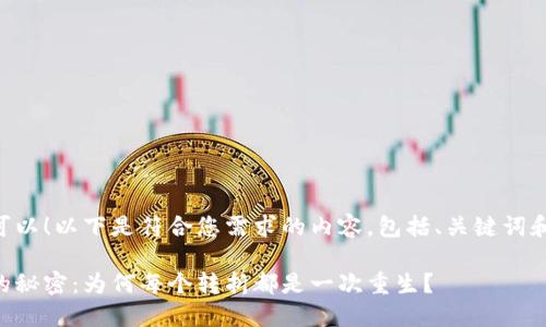 当然可以！以下是符合您需求的内容，包括、关键词和大纲。

生活的秘密：为何每个转折都是一次重生？