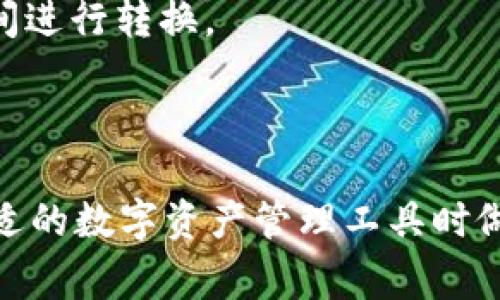 Tokentokenim钱包是一种数字资产钱包，主要用于存储和管理加密货币，如以太坊和其他基于ERC-20标准的代币。这类钱包通常属于“热钱包”或“冷钱包”的范畴，具体取决于其连接互联网的方式和安全性。

### 热钱包 vs 冷钱包
- **热钱包**：通常在线，方便用户随时访问和交易，比如手机应用或网页钱包。虽然使用方便，但相对较少的安全性。
- **冷钱包**：通常不与互联网连接，更加安全，常见形式包括硬件钱包或纸钱包。适合长期存储大型资产。

### Tokentokenim钱包的特点
- **用户友好性**：Tokentokenim钱包通常提供简单明了的用户界面，适合新手使用。
- **多种币种支持**：除了以太坊，还可以支持多种ERC-20代币，方便用户在不同币种之间进行转换。
- **安全性**：具备多重安全机制，如双重身份验证等，确保用户资产安全。
- **社区支持**：通常有活跃的用户社区，可以提供帮助和解决方案。

了解Tokentokenim钱包的特点及其在数字货币生态系统中的作用，有助于用户在选择合适的数字资产管理工具时做出明智的决定。