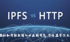 揭秘如何轻松转入以太坊