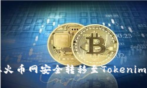 如何将数字资产从火币网安全转移至Tokenim？看完你将会知道！